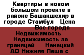 Квартиры в новом большом проекте в районе Башакшехир в городе Стамбул › Цена ­ 124 000 - Все города Недвижимость » Недвижимость за границей   . Ненецкий АО,Нижняя Пеша с.